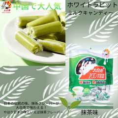 抹茶味 大白兎ミルクキャンディー 150g　WHITE RABBIT　懐かしい　麦芽糖　ヌガー