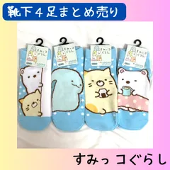 【4足まとめ売り】すみっコぐらしレディース靴下