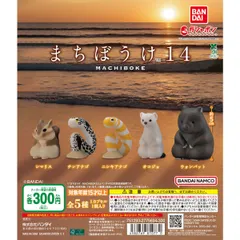 まちぼうけ14 全５種セットフルコンプコンプリート