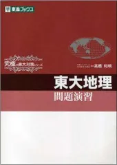 究極の東大対策シリーズ 東大日本史 問題演習 2009 野島博之/井之上勇 東大日本史問題演習 (東進ブックス 究極の東大対策シリーズ