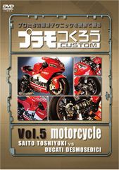 プラモつくろう~プロたちの超絶テクニックを映像で観る!~Vol.5 オートバイ (中古品)