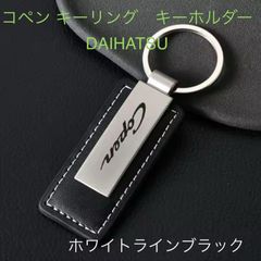 コペン キーリング　キーホルダー　DAIHATSU 部品