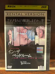 2024年最新】イン・ザ・ベッドルーム [DVD]の人気アイテム - メルカリ