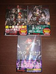 ブレイド＆バスタード　1～3巻セット　蝸牛 くも