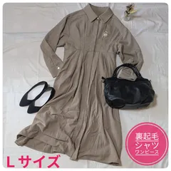 【洗える】ルイルエブティック　裏起毛シリーズ　ウエストタックロングシャツワンピース　洗える　モカ　Ｌサイズ