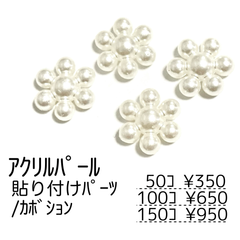 【150個】パール調 アクリルカボション /花型　ホワイト デコパーツ/H-15