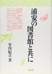 浦安の図書館と共に/未来社/竹内紀吉（単行本）