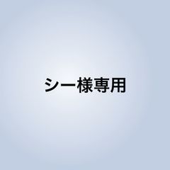 シー様専用