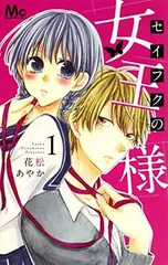 セイフクの女王様 1 (マーガレットコミックス)