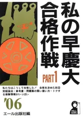 2023年最新】私の早慶大合格作戦の人気アイテム - メルカリ