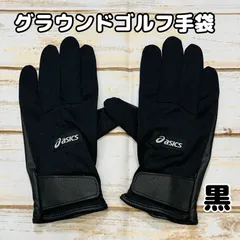 アシックス　グラウンド・ゴルフ用　スタンダードグローブ　黒　新品【サイズXS・Sからお選びください】のサムネイル