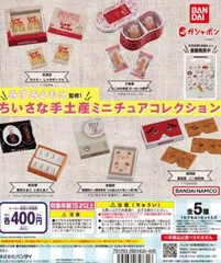 2024年最新】手土産ミニチュアコレクションの人気アイテム - メルカリ