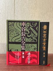 車谷長吉全集 第3巻 Amazon.co.jp: 車谷長吉全集 第三巻 随筆・評論集 付・自歴譜