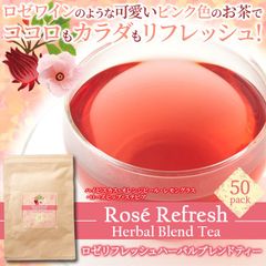 ハーバル ブレンドティー ロゼリフレッシュ  (ティーパック50包入り)