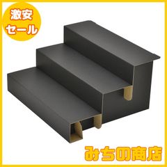 【数量限定】タカ印 ディスプレイ 44-5801 オリジナルワークス 3段飾り棚 組立式 ブラック 3個