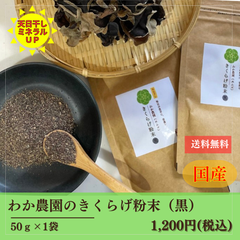 きくらげ(黒)粉末　【50g×1袋】