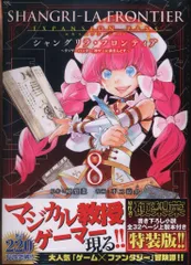シャングリラ・フロンティア 漫画 特装版 5〜8巻 特典3枚 初版 新品 未開封 2025年最新】シャングリラフロンティア 特装版の人気アイテム