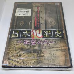 r122　日本犯罪史～欲望の穴～　新品未開封 DVD