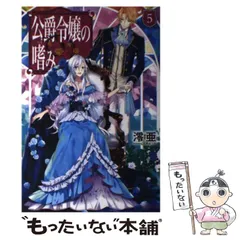 公爵令嬢の嗜み １～８巻set☆ゆうゆうメルカリ便 公爵令嬢の嗜み 全巻 セット 1-8巻 - メルカリ