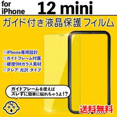 【iPhone12mini】ガイド付き iPhone液晶保護フィルム ガラスフィルム クリーナー付き 強化ガラス 画面保護 透明 クリア シンプル 貼りやすい アイフォン12mini