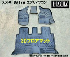 DA17Wエブリイワゴン　3Dフロアマット　送料無料　北海道　離島除く