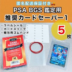Card Saver1 カードセーバー1 PSA鑑定用 【5枚セット】