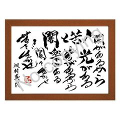 ★仏教詩人！坂村真民の名言額・格言額【闇と苦】（Ａ３額付）