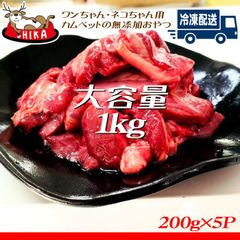 【鹿の生肉】1kg(200g×5P)サイコロカット　部位不揃い　安心安全ペットのおやつのカムペット　熊本県産