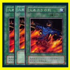 遊戯王 初期 火あぶりの刑 - メルカリ