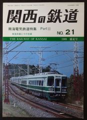 関西の鉄道　№21　1989 盛夏号「南海電気鉄道特集 PartⅡ」