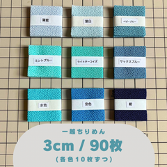 A-8 一越ちりめんカット生地 3cm 90枚