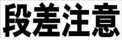 シンプル横型看板ロング「段差注意(黒)」【工場・現場】屋外可