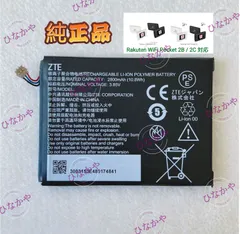 【純正品 新品】Rakuten WiFi Pocket 2C / Rakuten WiFi Pocket 2B 交換用バッテリー ZTE 3.85V 2800mAh 1個のサムネイル
