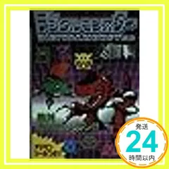 【中古】 デジタルモンスターｖｅｒ．３大百科/勁文社 中古】 デジタルモンスターver．3大百科/勁文社の通販 by