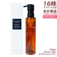 シュウ ウエムラ アルティム8∞ スブリム ビューティ クレンジング オイルn 150ml   化粧落とし メイク落とし ダブル洗顔不要 shu uemura 植物由来