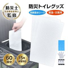 簡易トイレセット 携帯トイレセット 60回分 手袋100枚付き 消臭吸水シート 優れた吸水性 臭い漏れを防ぐ 長期保存 非常用品 災害時 緊急時 停電 断水 地震 台風 豪雨