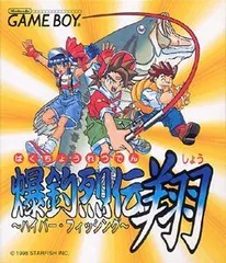 【中古】爆釣列伝 翔 ハイパー・フィッシング