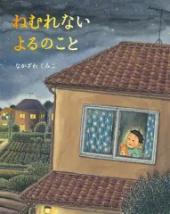 【中古】単行本(実用) ≪絵本≫ ねむれないよるのこと / なかざわくみこ