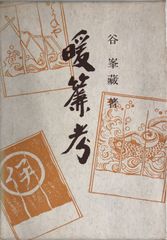 暖簾考