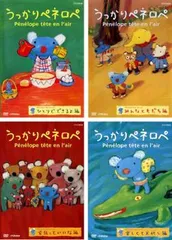 うっかりペネロペ(4枚セット)ひとりでできるよ編、みんなともだち編、家族っていいな編、楽しくて大忙し編【全巻セット アニメ 中古 DVD】のサムネイル