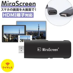☆ MiraScreen ミラスクリーン Miracast MiraScreen ミラスクリーン ミラキャスト Airplay DLNA 無線 スマホ テレビ 接続 ケーブル HDMI iPhone アンドロイド 大画面 動画 写真 画像