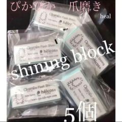 爪磨き　ヒルコス　シャイニングブロック　5個　フラッシュシャイニング