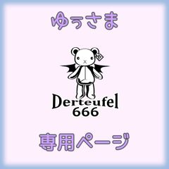 ゆぅさま専用ページ