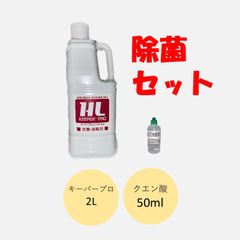 KEEPER® PRO HL酸性化液 （キーパープロHL）　セット  消臭 除菌 スプレー