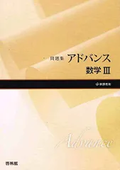 Amazon.co.jp: アドバンス数学3: 問題集 (解答編) : 高校数学