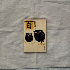 【中古】百/ 色川武大/新潮文庫