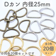 Dカン 内径25mm 同色20個セット 全3色