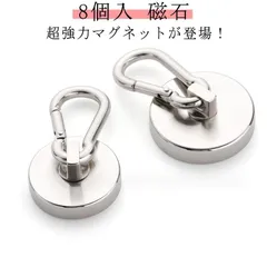 超強力 マグネット フック カラビナ付 8個入 磁石 フック取外可能 垂直耐荷重45kg 直径36mm 吊り下げ サンシェード 風呂 オフィス 屋内 屋外 ネオジム磁石 超強力マグネット 倉庫#pdd6771