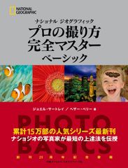 プロの撮り方完全マスターベーシック/日経ナショナルジオグラフィック社/ジョエル・サートレイ（単行本）