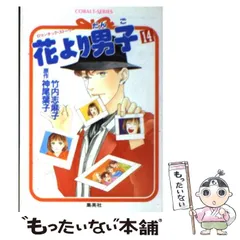 【中古】 花より男子 ロマンチック・ストーリー １３/集英社/竹内志麻子 9784086006866_600.jpg?